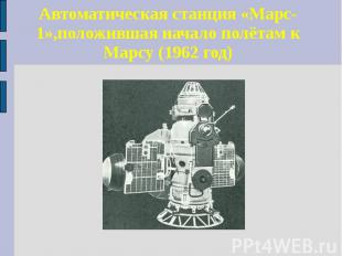 Автоматическая станция «Марс-1»,положившая начало полётам к Марсу (1962 год)