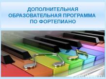 программа по фортепиано