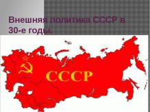 Внешняя политика СССР в 30-е годы