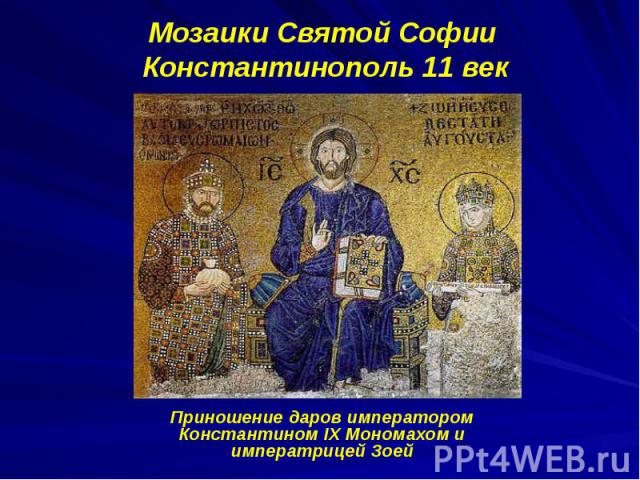 Мозаики Святой Софии Константинополь 11 век Приношение даров императором Константином IX Мономахом и императрицей Зоей