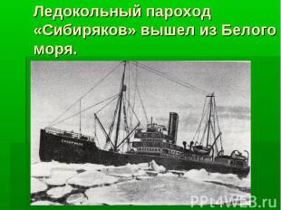 Ледокольный пароход «Сибиряков» вышел из Белого моря.