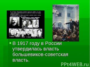 В 1917 году в России утвердилась власть большевиков-советская власть.
