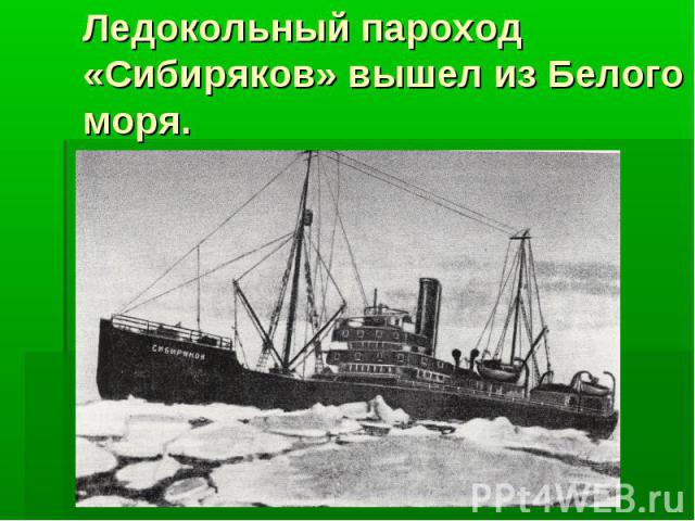 Ледокольный пароход «Сибиряков» вышел из Белого моря.