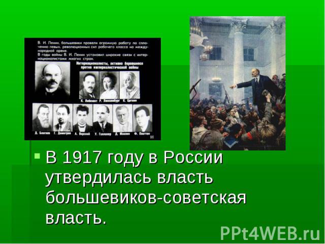 В 1917 году в России утвердилась власть большевиков-советская власть.
