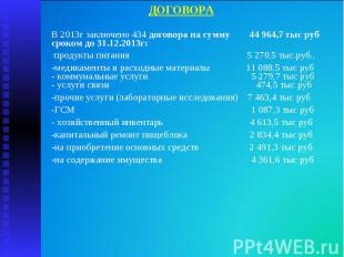 В 2013г заключено 434 договора на сумму 44 964,7 тыс руб сроком до 31.12.2013г:В