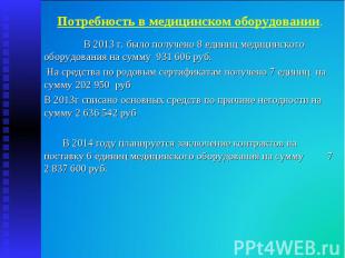 В 2013 г. было получено 8 единиц медицинского оборудования на сумму 931 606 руб.
