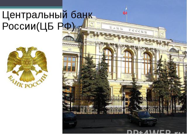 Центральный банк России(ЦБ РФ)