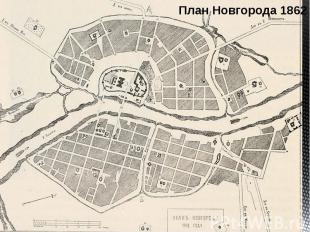 План Новгорода 1862