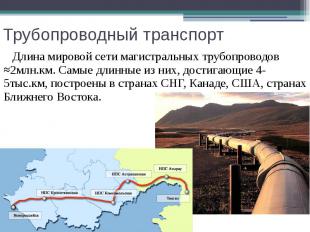 Трубопроводный транспорт Длина мировой сети магистральных трубопроводов ≈2млн.км