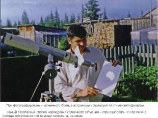 При фотографировании затменного Солнца астрономы используют плотные светофильтры