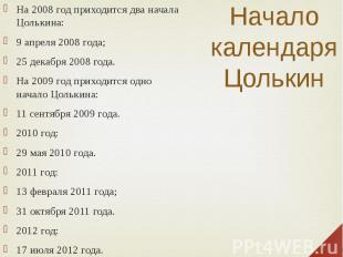 Начало календаря Цолькин На 2008 год приходится два начала Цолькина: 9 апреля 20