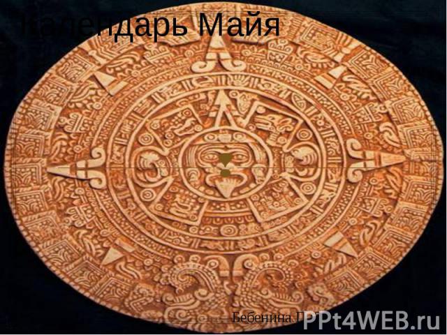 Реферат: Календарь майя