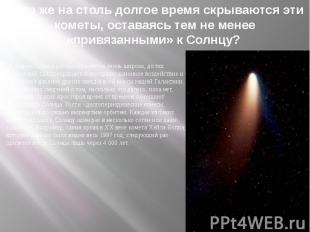 Куда же на столь долгое время скрываются эти кометы, оставаясь тем не менее «при