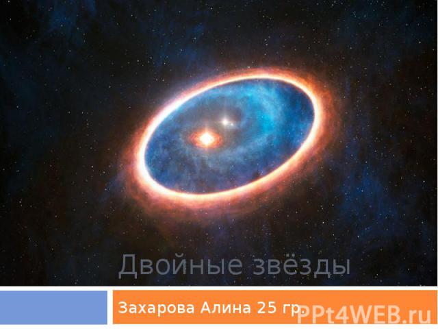 Двойные звёзды Захарова Алина 25 гр.