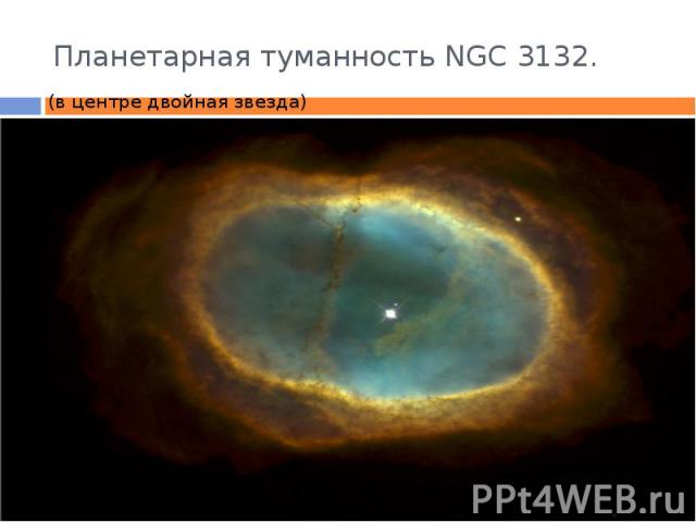 Планетарная туманность NGC 3132. (в центре двойная звезда)