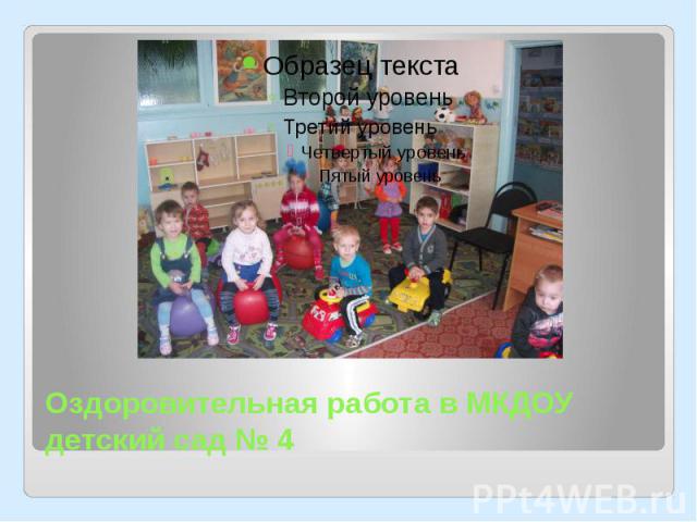 Оздоровительная работа в МКДОУ детский сад № 4