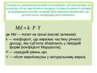 де Md — попит на гроші (касові залишки); k — коефіцієнт, що виражає частину річн