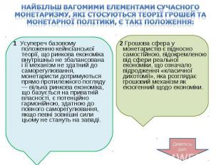 1 Усупереч базовому положенню кейнсіанської теорії, що ринкова економіка внутріш