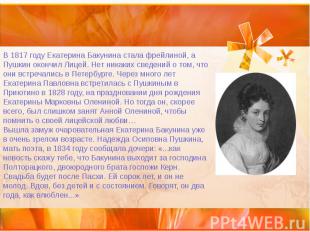 В&nbsp;1817 году Екатерина Бакунина стала фрейлиной, а Пушкин окончил Лицей. Нет