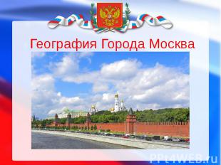География Города Москва
