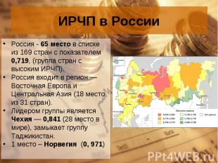 Россия - 65 место в списке из 169 стран с показателем 0,719, (группа стран с выс