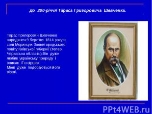 Тарас Григорович Шевченко народився 9 березня 1814 року в селі Моринцях Звенигор