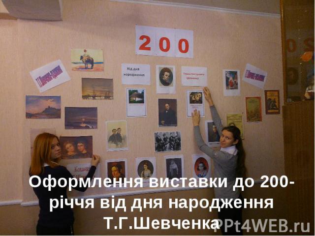 Оформлення виставки до 200-річчя від дня народження Т.Г.Шевченка
