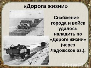 Снабжение города и войск удалось наладить по «Дороге жизни» (через Ладожское оз.