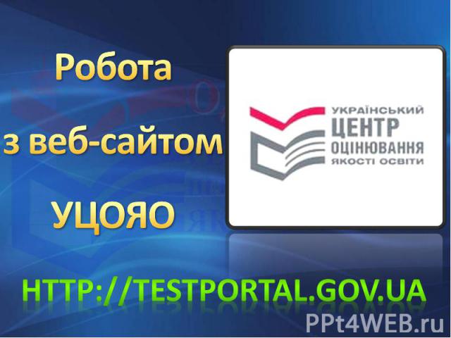 Робота з веб-сайтом УЦОЯО http://testportal.gov.ua