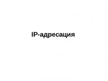Ip-адресация
