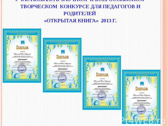 Участвовала в заочном II Всероссийском творческом конкурсе для педагогов и родителей «Открытая книга» 2013 г.