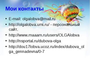 E-mail: olgalobva@mail.ruhttp://olgalobva.umi.ru/ - персональный сайт. http://ww