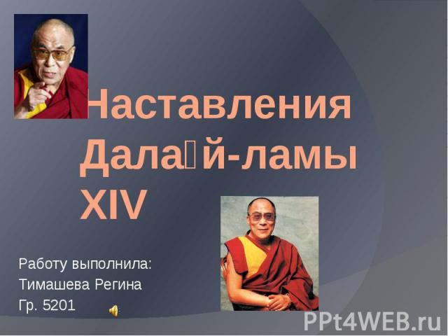 Наставления Дала й-ламы XIV Работу выполнила: Тимашева Регина Гр. 5201