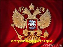 История герба Российского