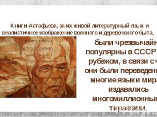 &nbsp; Книги Астафьева, за их живой литературный язык и реалистичное изображение
