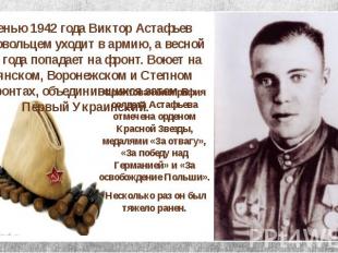 Фронтовая биография солдата Астафьева отмечена орденом Красной Звезды, медалями