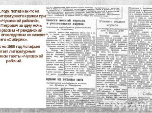 В 1951 году, попав как-то на занятие литературного кружка при газете «Чусовской