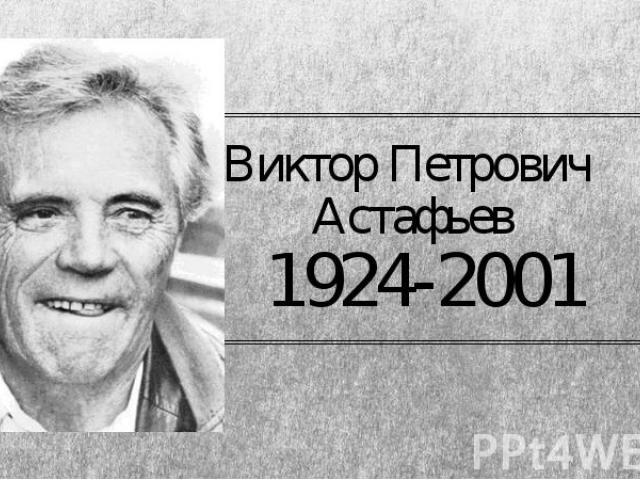Виктор Петрович Астафьев 1924-2001