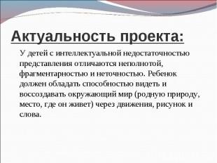 Актуальность проекта: У детей с интеллектуальной недостаточностью представления