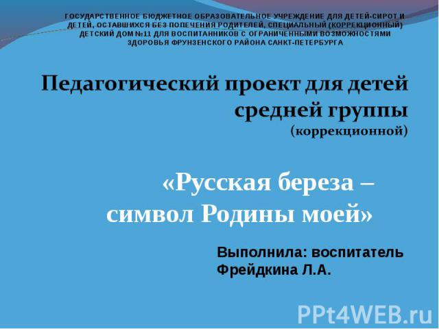 ГОСУДАРСТВЕННОЕ БЮДЖЕТНОЕ ОБРАЗОВАТЕЛЬНОЕ УЧРЕЖДЕНИЕ ДЛЯ ДЕТЕЙ-СИРОТ И ДЕТЕЙ, ОСТАВШИХСЯ БЕЗ ПОПЕЧЕНИЯ РОДИТЕЛЕЙ, СПЕЦИАЛЬНЫЙ (КОРРЕКЦИОННЫЙ) ДЕТСКИЙ ДОМ №11 ДЛЯ ВОСПИТАННИКОВ С ОГРАНИЧЕННЫМИ ВОЗМОЖНОСТЯМИ ЗДОРОВЬЯ ФРУНЗЕНСКОГО РАЙОНА САНКТ-ПЕТЕРБУР…