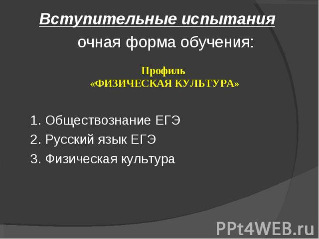 Вступительные испытания очная форма обучения: 1. Обществознание ЕГЭ 2. Русский язык ЕГЭ 3. Физическая культура
