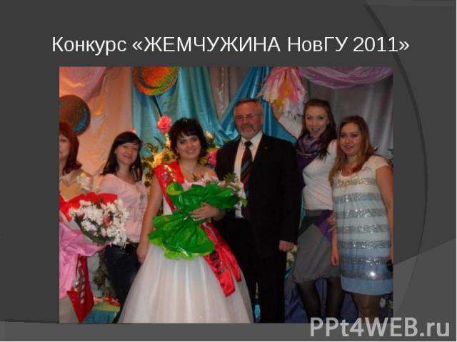 Конкурс «ЖЕМЧУЖИНА НовГУ 2011»
