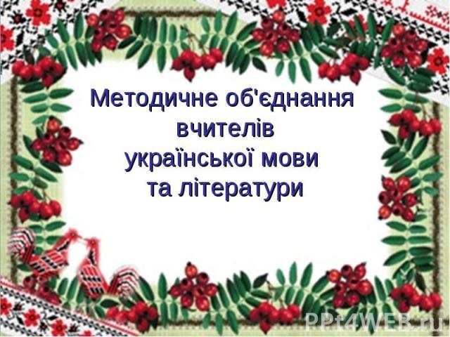 Методичне об'єднання вчителівукраїнської мови та літератури