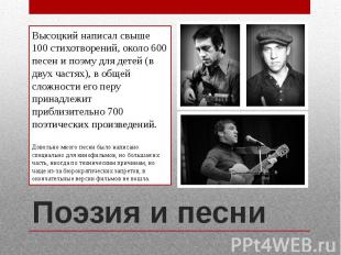 Поэзия и песниВысоцкий написал свыше 100 стихотворений, около 600 песен и поэму