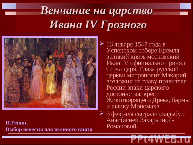 16 января 1547 года в Успенском соборе Кремля великий князь московский Иван IV официально принял титул царя. Глава русской церкви митрополит Макарий возложил на главу правителя России знаки царского достоинства: крест Животворящего Древа, бармы и ша…