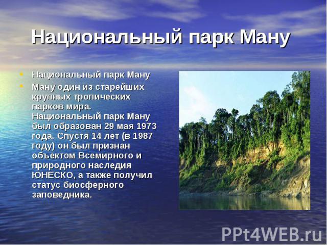 Национальный парк Ману Национальный парк Ману Ману один из старейших крупных тропических парков мира. Национальный парк Ману был образован 29 мая 1973 года. Спустя 14 лет (в 1987 году) он был признан объектом Всемирного и природного наследия ЮНЕСКО,…