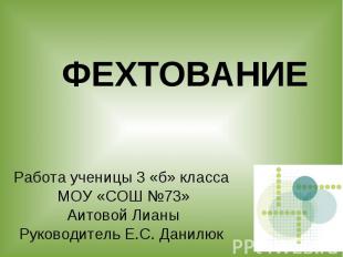 ФЕХТОВАНИЕ Работа ученицы 3 «б» класса МОУ «СОШ №73» Аитовой Лианы Руководитель