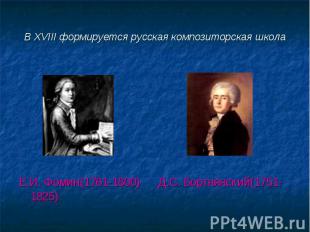 Е.И. Фомин(1761-1800) Д.С. Бортнянский(1751-1825)