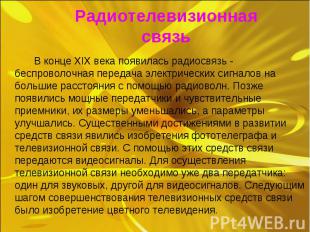 В конце XIX века появилась радиосвязь - беспроволочная передача электрических си