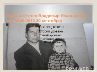 Мама и её отец Владимир Иванович(13 мая 1940-2013 30 сентября)